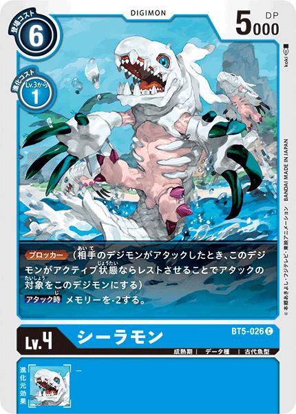デジモンカード シーラモン 一枚300円 bt5-026.jpg
