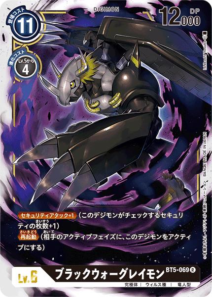 デジモンカードゲーム BT5-069 R レア 黒 ブラックウォーグレイモン 【中古】【Sランク】