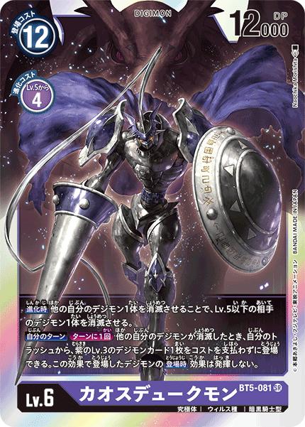 デジモンカードゲーム BT5-081 SR 紫 ◆通常版◆ カオスデュークモン 【中古】【Sランク】