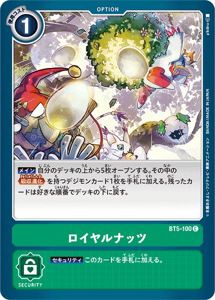 デジモンカードゲーム BT5-100 C 緑 ロイヤルナッツ 【中古】【Sランク】