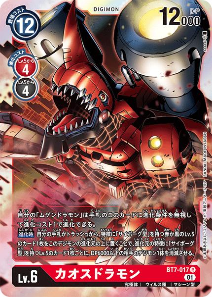 乐天商城 - デジモンカードゲーム BT7-017 R レア 赤 カオスドラモン 【中古】【Sランク】