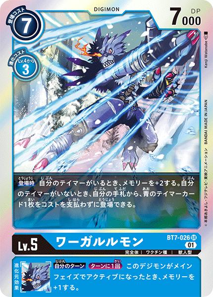 デジモンカードゲーム BT7-026 SR 青 ◆通常版◆ ワーガルルモン ◆通常版◆ 【中古】【Sランク】