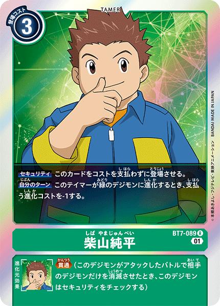 デジモンカードゲーム BT7-089 R レア 緑 柴山純平 【中古】【Sランク】