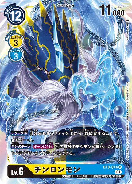 デジモンカードゲーム BT8-044 R レア 多色 チンロンモン 【中古】【Sランク】