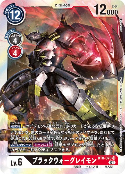 デジモンカードゲーム BT8-070 SR 多色 ◆通常版◆ ブラックウォーグレイモン ◆通常版◆ 【中古】【Sランク】