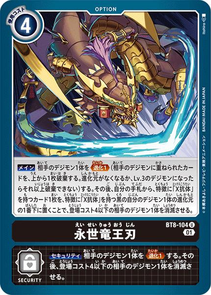 デジモンカードゲーム BT8-104 U 黒 永世龍王刃 【中古】【Sランク】
