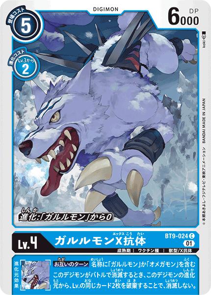 デジモンカードゲーム BT9-024 C 青 ガルルモンX抗体 【中古】【Sランク】