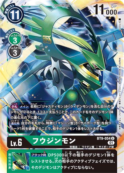 Other - デジモンカードゲーム BT9-054 U 多色 フウジンモン 【中古】【Sランク】