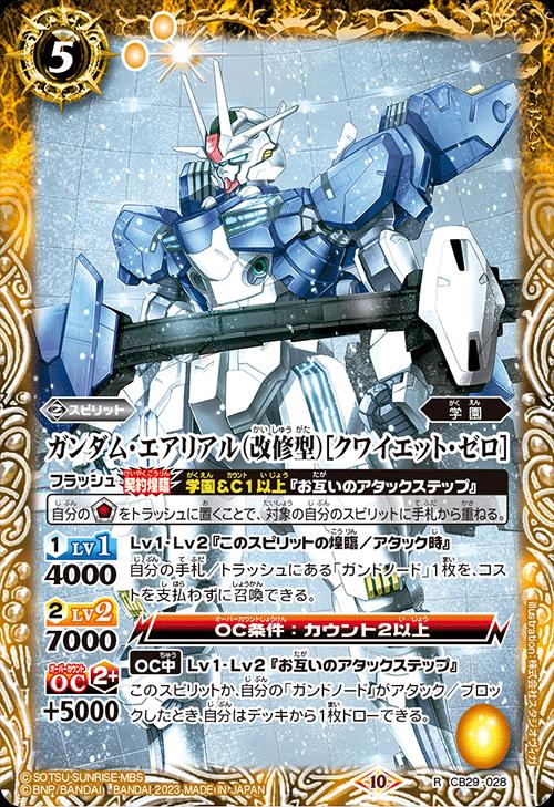 バトルスピリッツ CB29-028 R レア 黄 ◆028◆ ガンダム エアリアル 改修型 クワイエット ゼロ ◆028◆ 【中古】【Sランク】