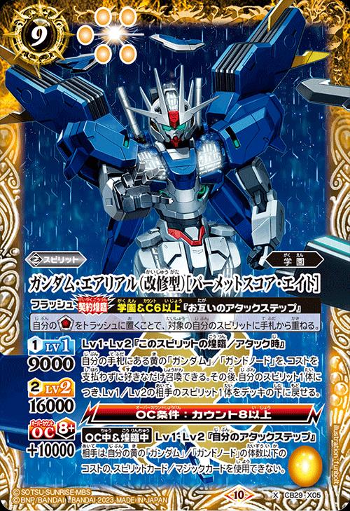 バトルスピリッツ CB29-X05 ◆X◆ 黄 ガンダム エアリアル 改修型 パーメットスコア エイト 【中古】【Sランク】