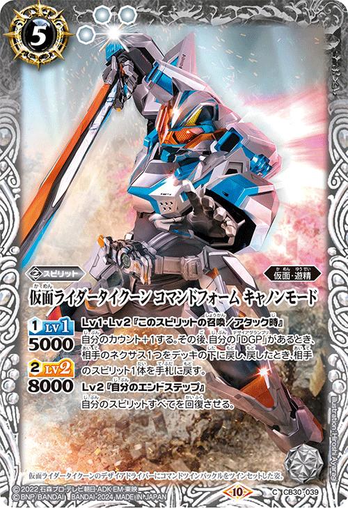 バトルスピリッツ CB30-039 C コモン 白 仮面ライダータイクーン コマンドフォーム キャノンフォーム 【中古】【Sランク】