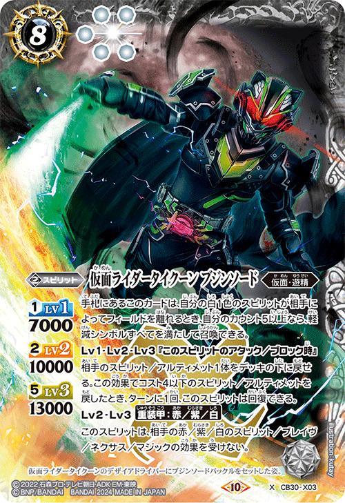 バトルスピリッツ CB30-X03 ◆X◆ 白 仮面ライダータイクーン ブジンソード 【中古】【Sランク】