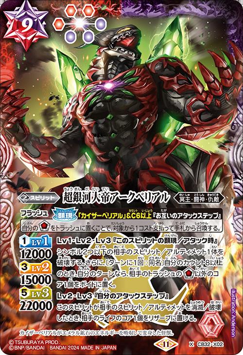 バトルスピリッツ CB32-X02 ◆Xレア◆ 多色 ◆CB32◆ 超銀河大帝アークベリアル ◆CB32◆ 【中古】【Sランク】