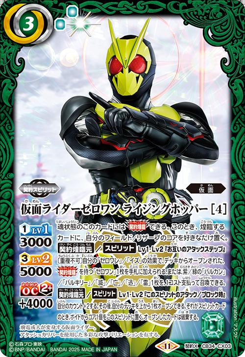 バトルスピリッツ CB34-CX03 契約X 緑 ◆CX03◆ 仮面ライダーゼロワン ライジングホッパー [4] ◆CX03◆ 【中古】【Sランク】