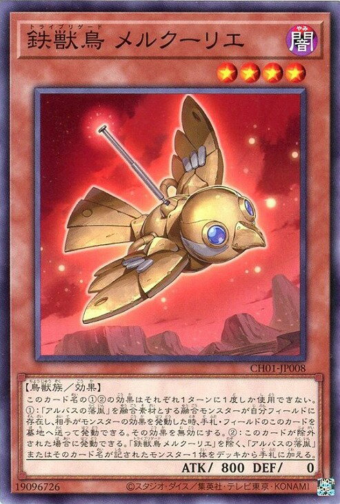遊戯王 CH01-JP008 ノーマル 効果モンスター 鉄獣鳥 メルクーリエ 【中古】【Sランク】