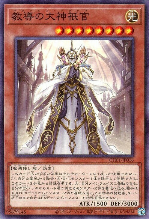 遊戯王 CH01-JP016 ノーマル 効果モンスター 教導の大神祇官 【中古】【Sランク】