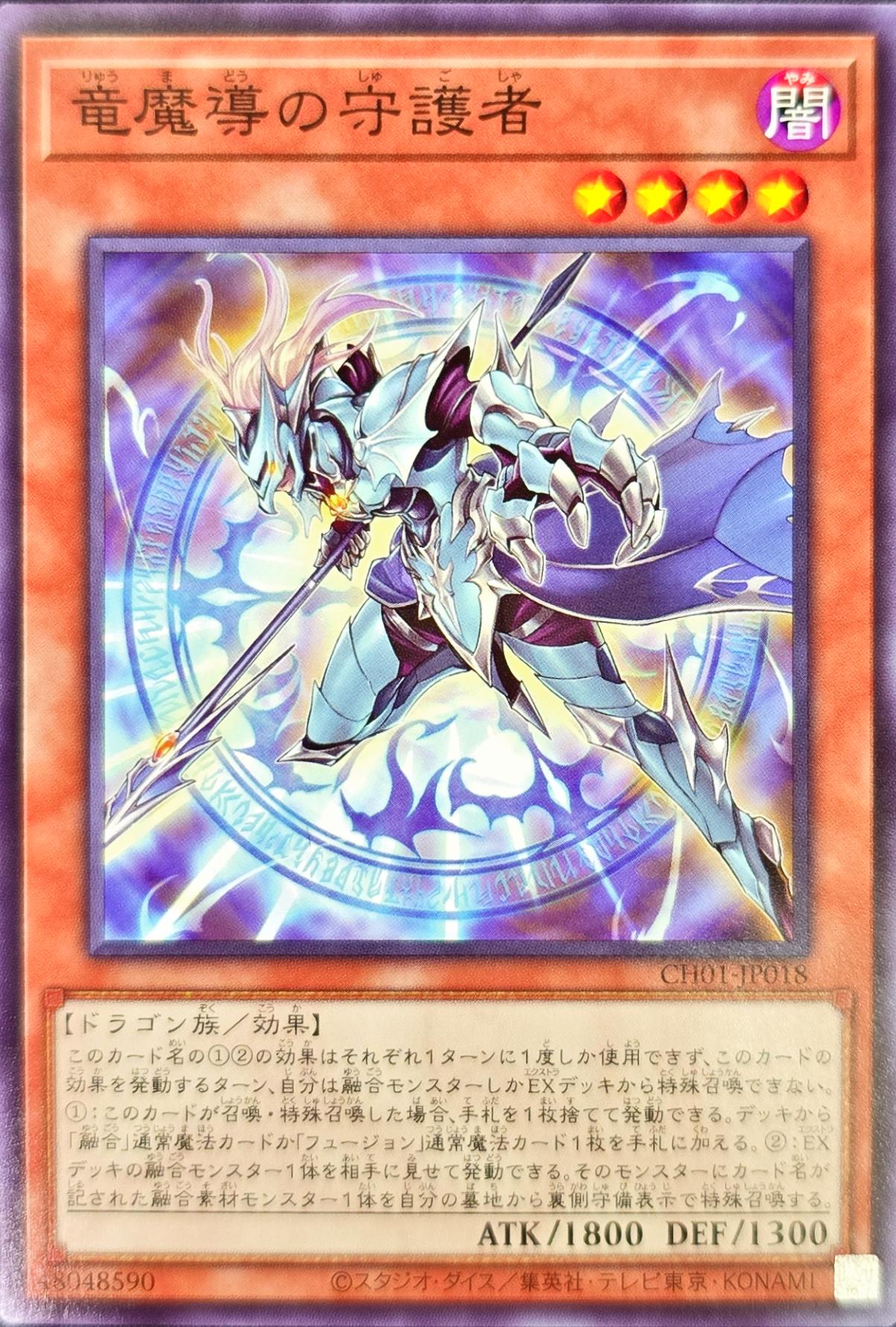 遊戯王 CH01-JP018 ノーマル 効果モンスター 竜魔導の守護者 【中古】【Sランク】