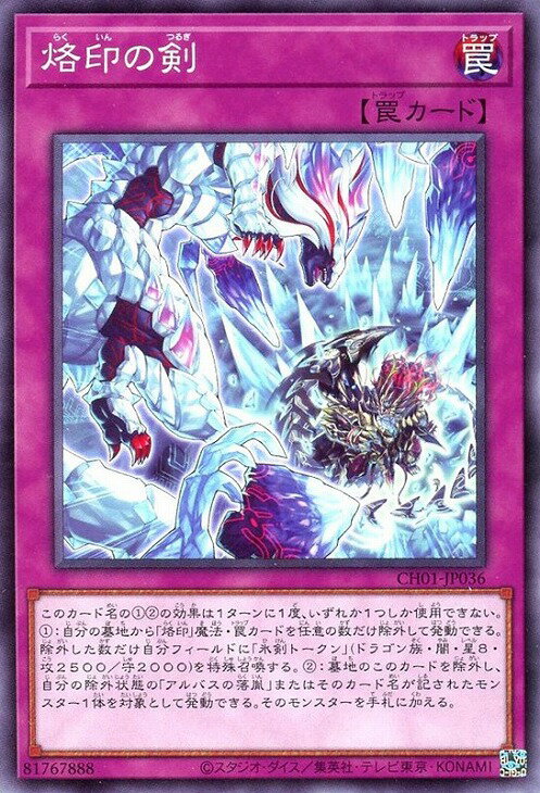 遊戯王 CH01-JP036 ノーマル 罠 烙印の剣 【中古】【Sランク】