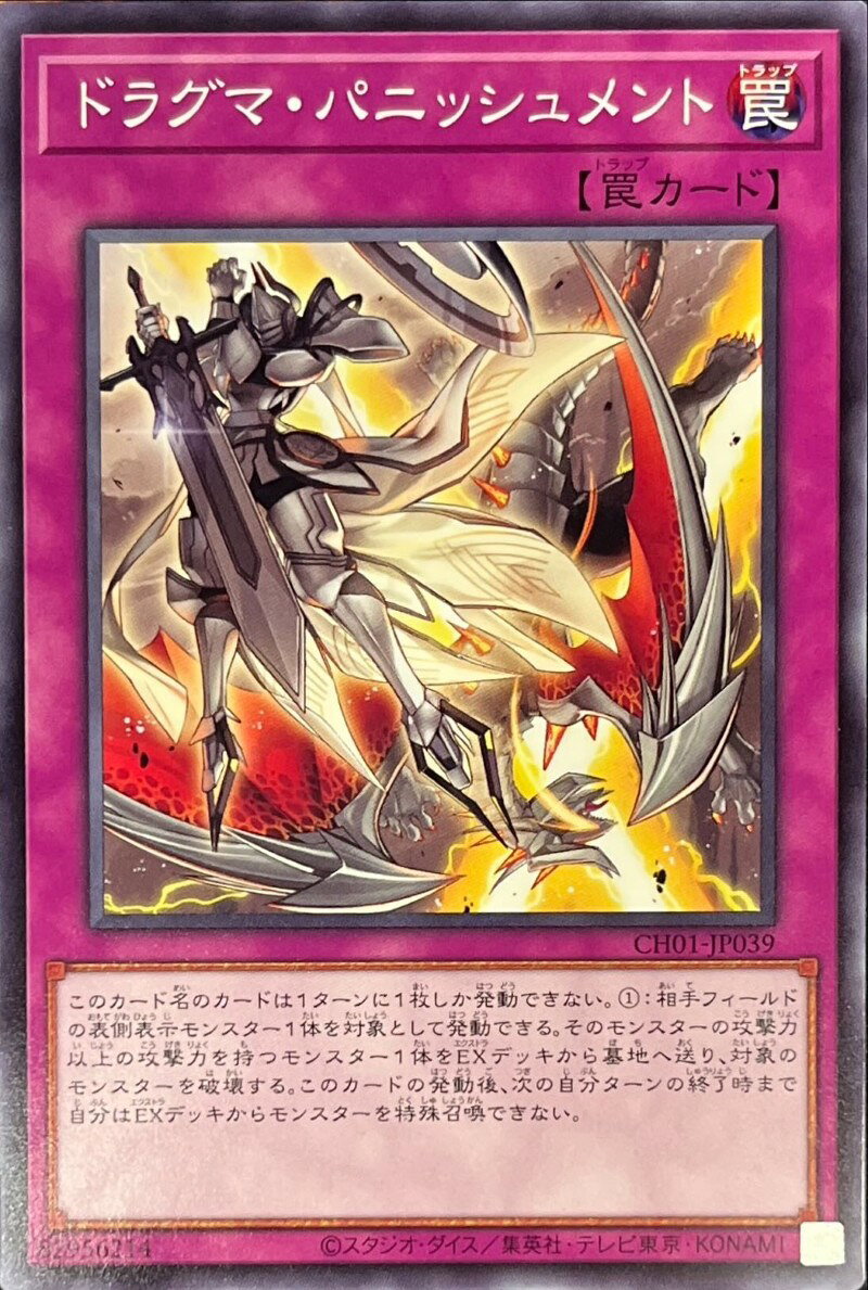 遊戯王 CH01-JP039 ノーマル 罠 ドラグマ パニッシュメント 【中古】【Sランク】