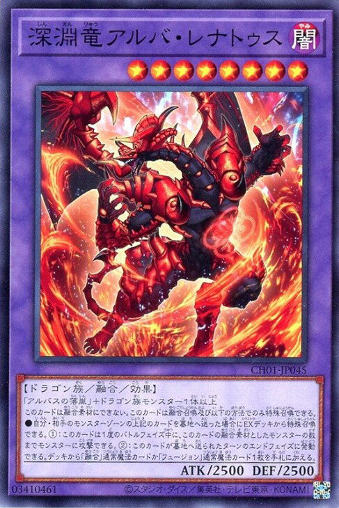 遊戯王 CH01-JP045 ノーマル 融合モンスター 深淵竜アルバ・レナトゥス 【中古】【Sランク】