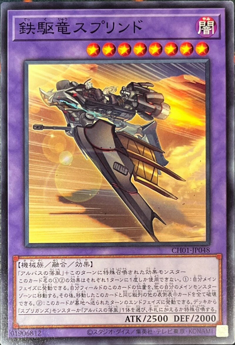 遊戯王 CH01-JP048 ノーマル 融合モンスター 鉄駆竜スプリンド 【中古】【Sランク】