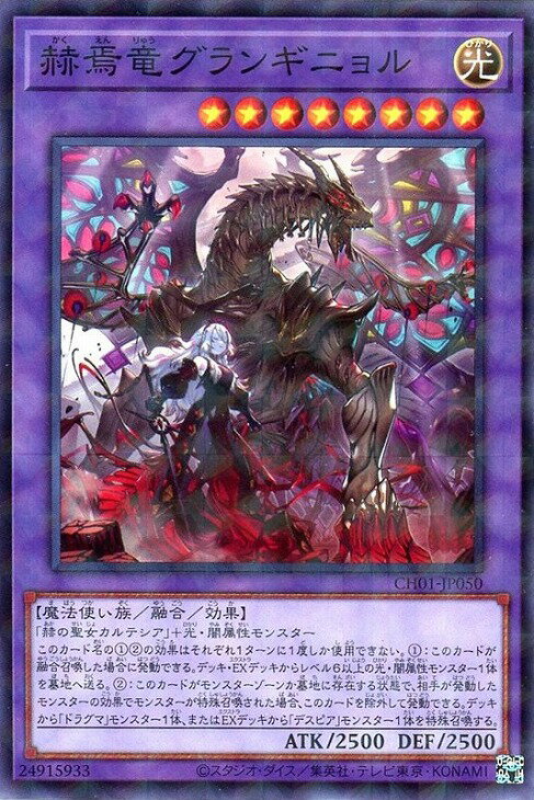 乐天商城 - 遊戯王 CH01-JP050 パラレル仕様 融合モンスター 赫焉竜グランギニョル 【中古】【Sランク】
