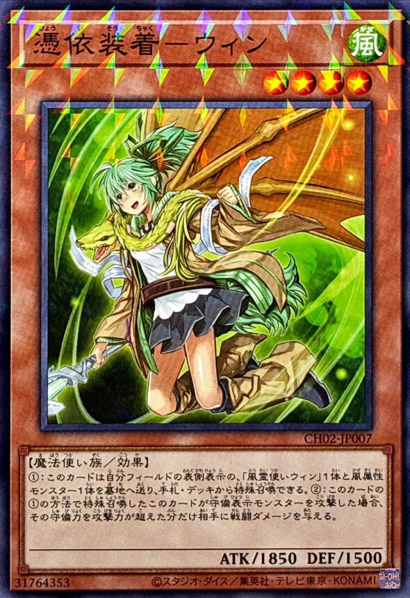 遊戯王 CH02-JP007 パラレル仕様 効果モンスター 憑依装着－ウィン 【中古】【Sランク】