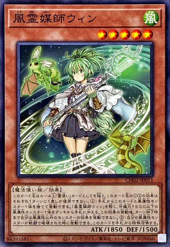 遊戯王 CH02-JP011 ノーマル 効果モンスター 風霊媒師ウィン 【中古】【Sランク】
