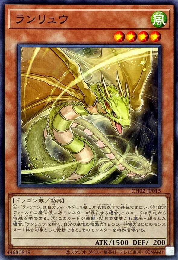 遊戯王 CH02-JP015 ノーマル 効果モンスター ランリュウ 【中古】【Sランク】