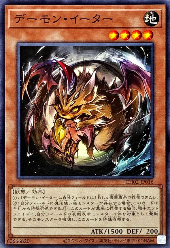 遊戯王 CH02-JP016 ノーマル 効果モンスター デーモン・イーター 【中古】【Sランク】