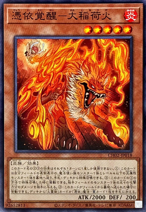 遊戯王 CH02-JP018 ノーマル 効果モンスター 憑依覚醒-大稲荷火 【中古】【Sランク】