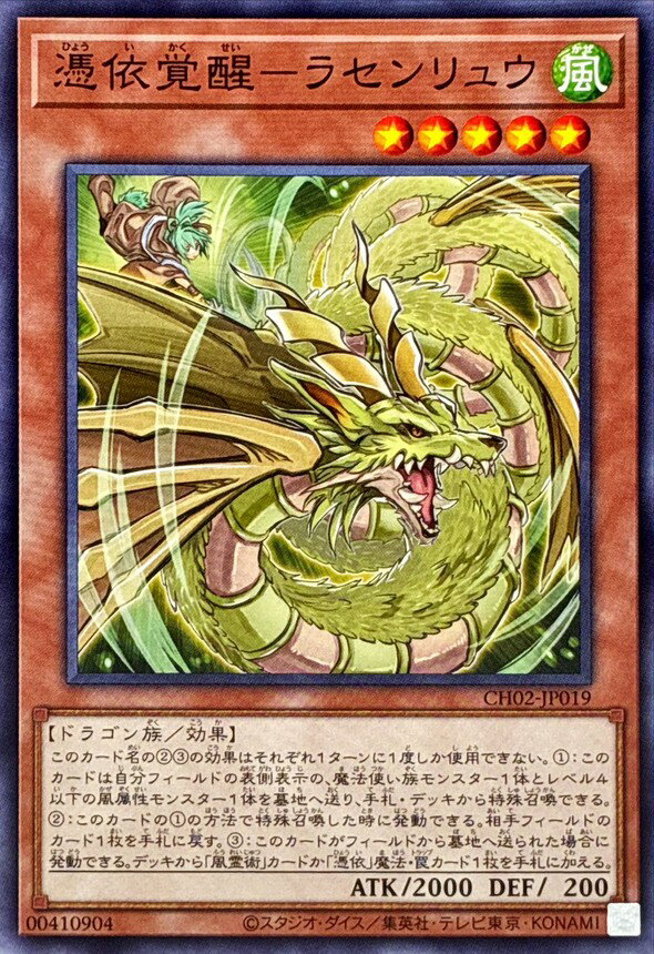 遊戯王 CH02-JP019 ノーマル 効果モンスター 憑依覚醒-ラセンリュウ 【中古】【Sランク】