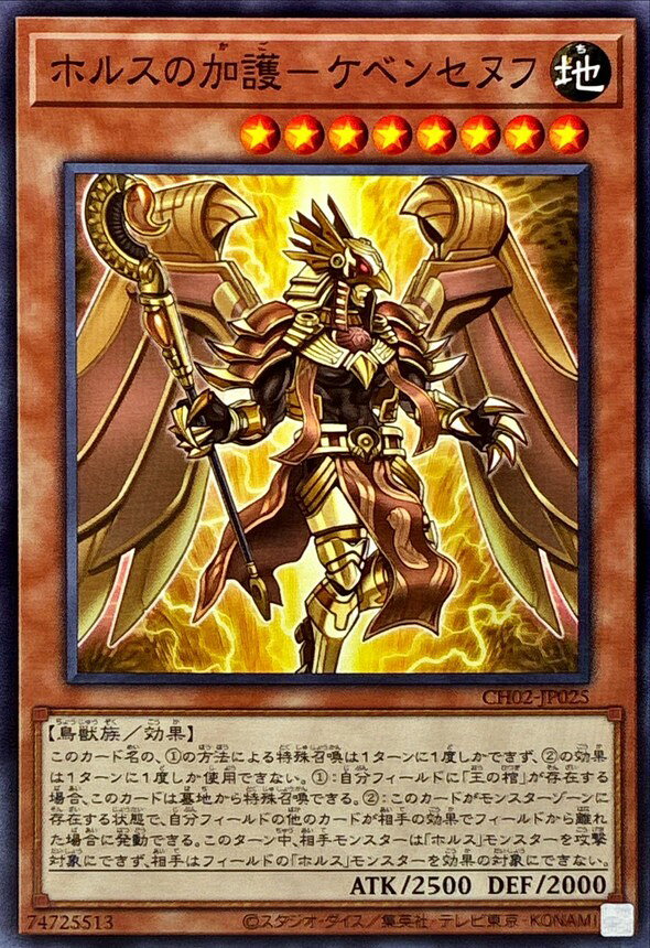 遊戯王 CH02-JP025 ノーマル 効果モンスター ホルスの加護-ケベンセヌフ 【中古】【Sランク】