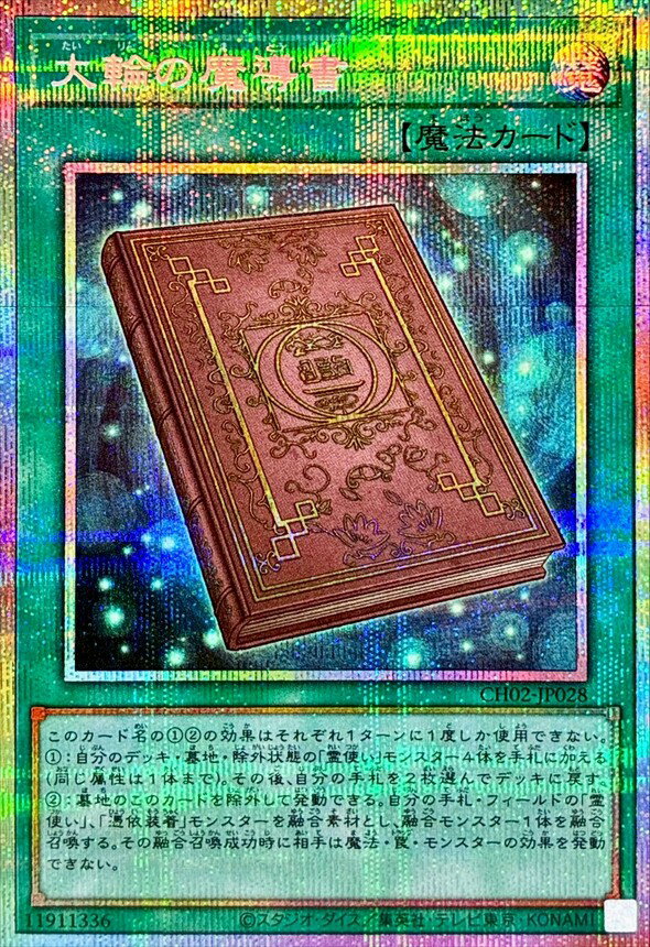 遊戯王 CH02-JP028 ◆◆プリズマティックレア◆◆ 魔法 大輪の魔導書 【中古】【Sランク】