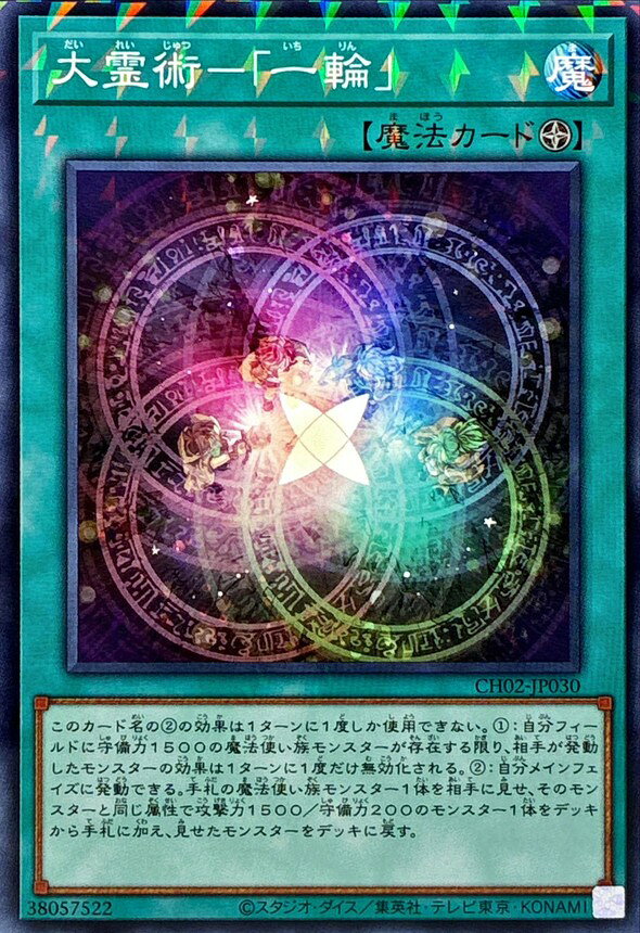 유희왕 CH02-JP030 병렬 사양 마법 대령술-[일륜] [중고][S랭크]