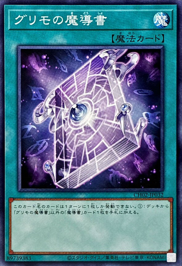 遊戯王 CH02-JP032 ノーマル 魔法 グリモの魔導書 【中古】【Sランク】