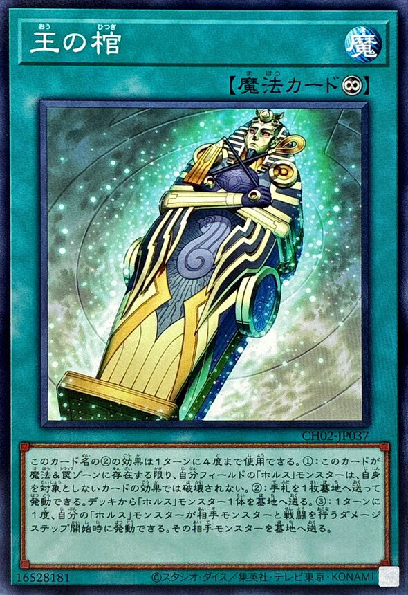 遊戯王 CH02-JP037 ノーマル 魔法 王の棺 【中古】【Sランク】