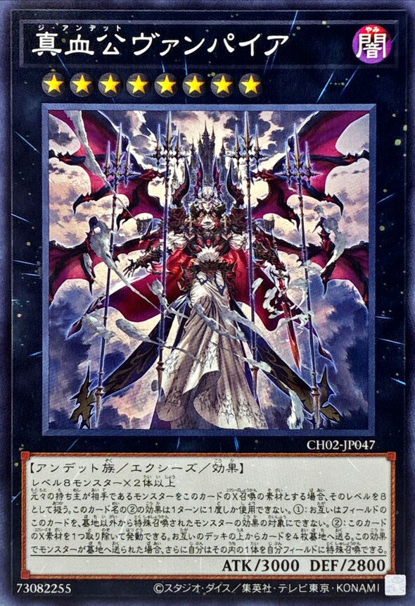 遊戯王 CH02-JP047 ノーマル エクシーズモンスター 真血公ヴァンパイア 【中古】【Sランク】