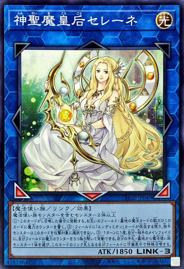 遊戯王 CH02-JP049 ノーマル リンクモンスター 神聖魔皇后セレーネ 【中古】【Sランク】