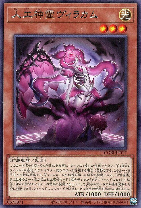 遊戯王 CORI-JP017 字レア 効果モンスター 人工神霊ヴィラカム 【中古】【Sランク】