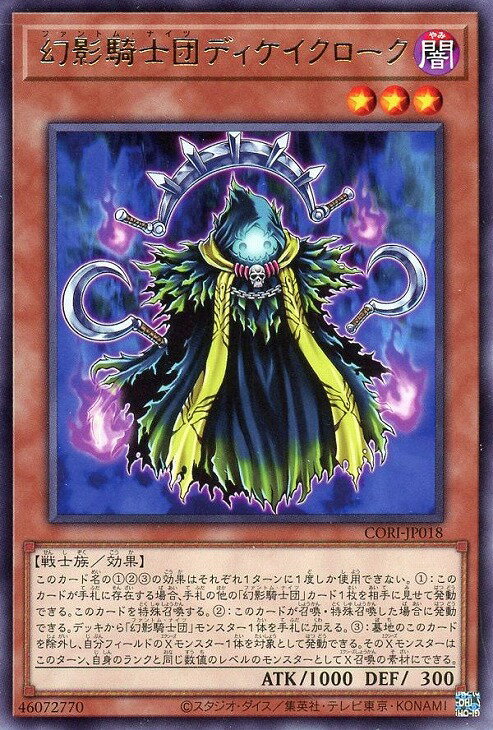 遊戯王 CORI-JP018 字レア 効果モンスター 幻影騎士団ディケイクローク 【中古】【Sランク】
