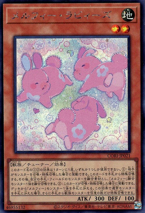 遊戯王 CORI-JP021 ◆シークレットレア◆ 効果モンスター ◆021◆ メルフィー・ラビィーズ ◆021◆ 【中古】【Sランク】