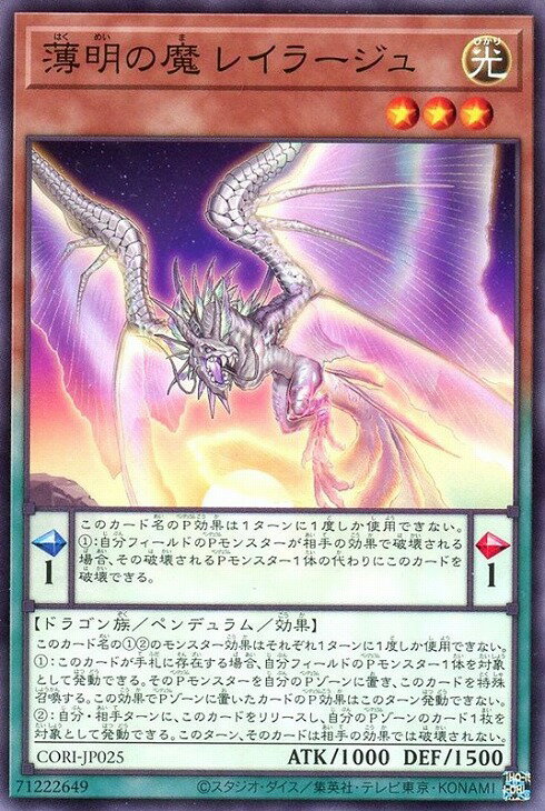 遊戯王 CORI-JP025 ノーマル ペンデュラムモンスター 薄明の魔 レイラージュ 【中古】【Sランク】