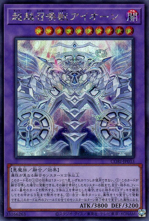 遊戯王 CORI-JP033 ◆シークレットレア◆ 融合モンスター 超越召喚獣アイオーン 【中古】【Sランク】