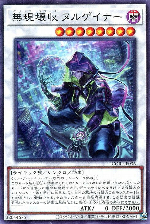 遊戯王 CORI-JP036 ノーマル シンクロモンスター 無現壊収 ヌルゲイナー 【中古】【Sランク】