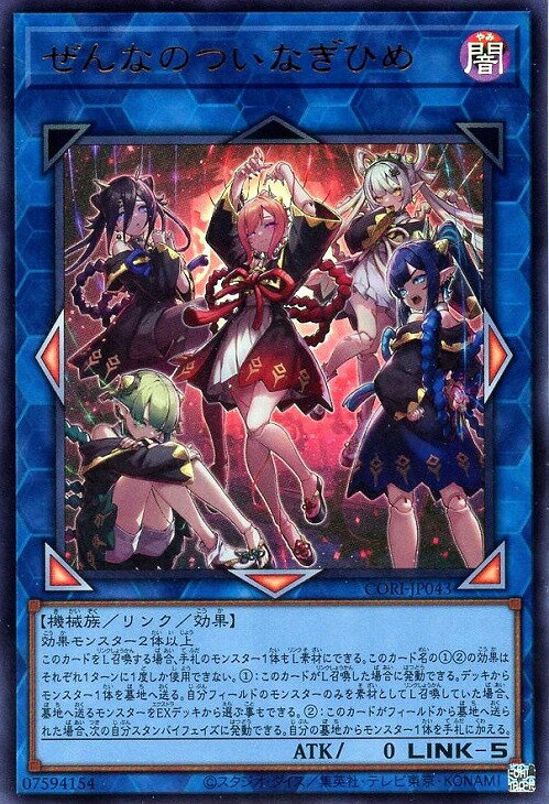 遊戯王 CORI-JP043 ウルトラレア リンクモンスター ぜんなのついなぎひめ 【中古】【Sランク】