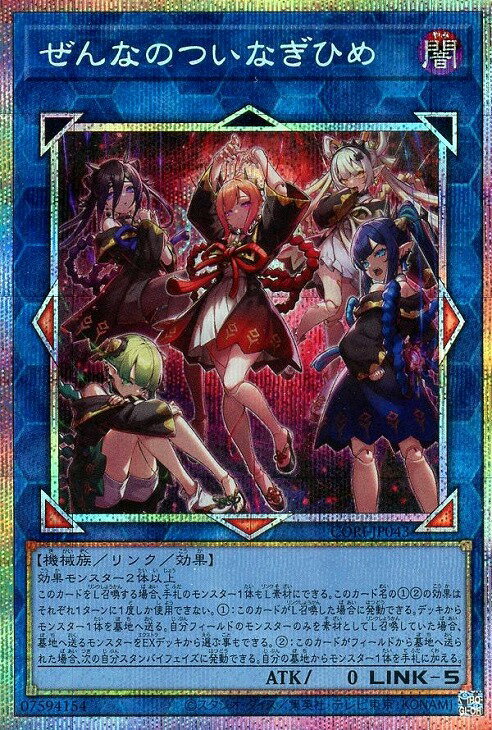 遊戯王 CORI-JP043 ◆◆プリズマティックレア◆◆ リンクモンスター ぜんなのついなぎひめ 【中古】【Sランク】