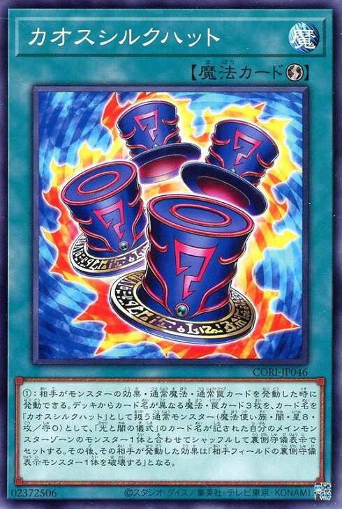 遊戯王 CORI-JP046 ノーマル 魔法 カオスシルクハット 【中古】【Sランク】