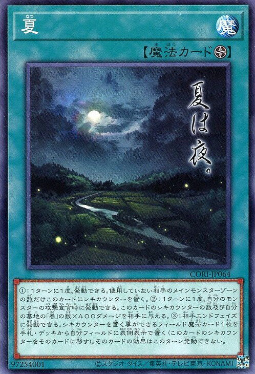乐天商城 - 遊戯王 CORI-JP064 ノーマル 魔法 夏 【中古】【Sランク】