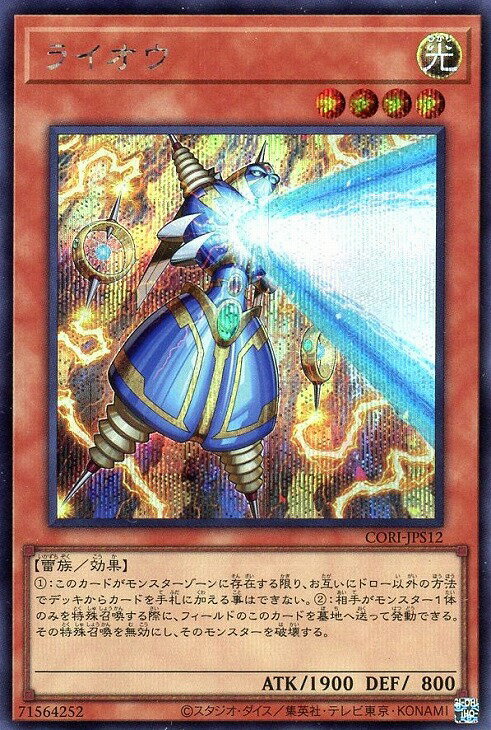 遊戯王 CORI-JPS12 ◆シークレットレア◆ 効果モンスター ◆S12◆ ライオウ ◆S12◆ 【中古】【Sランク】